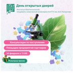 Институт биотехнологии, пищевой и химической инженерии приглашает на свой день открытых дверей