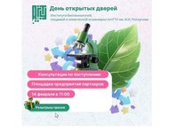Институт биотехнологии, пищевой и химической инженерии приглашает на свой день открытых дверей