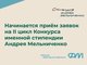 Стартует второй цикл конкурса именной Стипендии Андрея Мельниченко