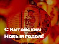 Поздравляем с Китайским Новым годом!