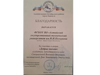 Благодарность АлтГТУ