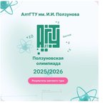 Подведены итоги заочного тура Ползуновской межрегиональной открытой олимпиады по комплексу дисциплин