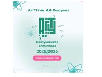 Подведены итоги заочного тура Ползуновской межрегиональной открытой олимпиады по комплексу дисциплин Подведены итоги заочного тура Ползуновской межрегиональной открытой олимпиады по комплексу дисциплин