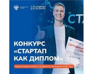 Открыт прием заявок на Конкурс «Стартап как диплом» — 2026