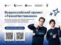 Старт регистрации третьего сезона Всероссийского проекта «ТехноНаставники» для студентов инженерных направлений