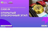 Чемпионат CASE-IN проведет открытые отборочные этапы по девяти направлениям в студенческой лиге