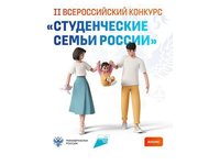 Стартовал прием заявок на II Всероссийский конкурс «Студенческие семьи России»