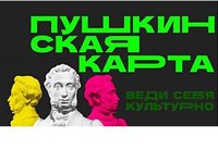Оформление «Пушкинской карты»: что нужно знать студентам АлтГТУ