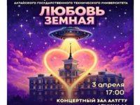 В АлтГТУ пройдет концертная программа «Любовь земная»