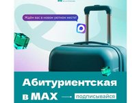 Канал для абитуриентов появился в мессенджере MAX