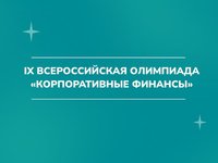Студенты АлтГТУ приняли участие в олимпиаде «Корпоративные финансы»