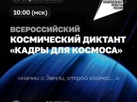 Обучающихся приглашают принять участие во Всероссийском космическом диктанте «Кадры для космоса»