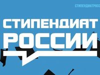 Конкурсный отбор на выплату именных стипендий для студентов, относящихся к коренным малочисленным народам Севера, Сибири и Дальнего Востока