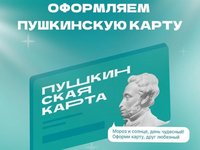 Студенты АлтГТУ могут оформить Пушкинскую карту Студенты АлтГТУ могут оформить Пушкинскую карту