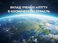 Вклад ученых АлтГТУ в космическую отрасль Вклад ученых АлтГТУ в космическую отрасль