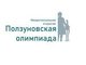 Подведены итоги очного тура Ползуновской межрегиональной открытой олимпиады