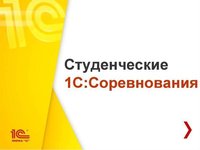 Студенты АлтГТУ вышли в финал 1С:Соревнований