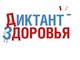 Стартует первый этап Всероссийской акции «Диктант здоровья»: проверяем знания о гигиене полости рта и чистых руках