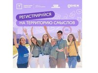 Студентов-активистов приглашают принять участие в молодежном форуме «Территория смыслов»