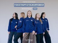 «ГосСтарт.Стажировки»: стартовал региональный этап Всероссийской программы