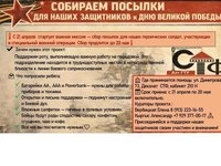 Поддержим наших бойцов: СТФ объявляет сбор гуманитарной помощи ко Дню Победы