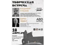 В ИнАрхДиз пройдет творческая встреча со знаменитыми московскими архитекторами