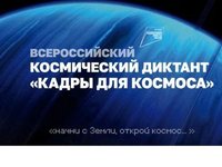 Студенты ИнБиоХим — на связи с космосом!