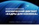 Студенты ИнБиоХим — на связи с космосом!