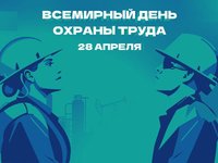 С Всемирным днём охраны труда!