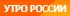 Утро России