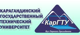 Карагандинский Государственный Технический Университет