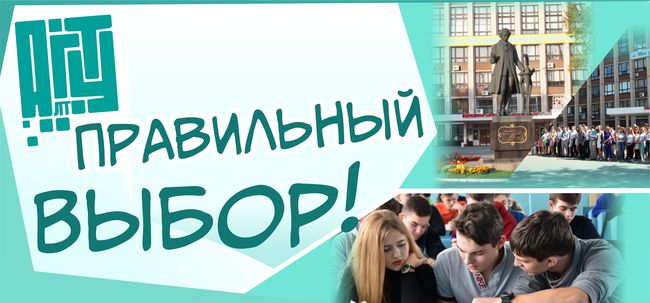 АлтГТУ - правильный выбор!