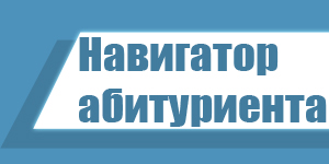 Навигатор абитуриента